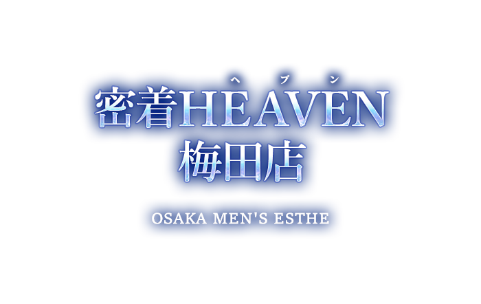 梅田・メンズエステ｜密着HEAVEN（ヘブン）梅田店　公式サイト